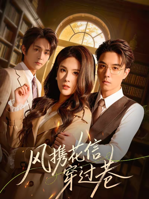 风携花信穿过巷（70集）分享热门短剧