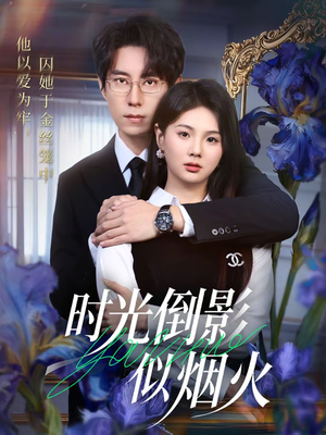 时光倒影似烟火（60集）短剧太精彩了