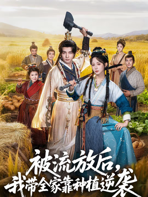 被流放后，我带全家靠种植逆袭（78集）好看又上头短剧