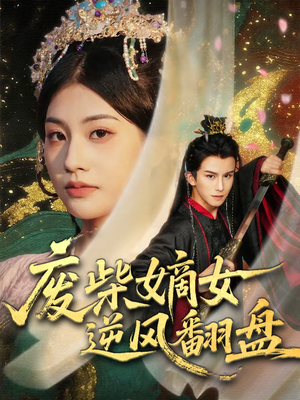 废柴嫡女逆风翻盘(70集) 废柴嫡女逆风翻盘(70集)免费全集短剧