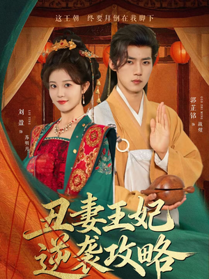 丑妻王妃逆袭攻略(62集) 丑妻王妃逆袭攻略(62集)精彩短剧热播中