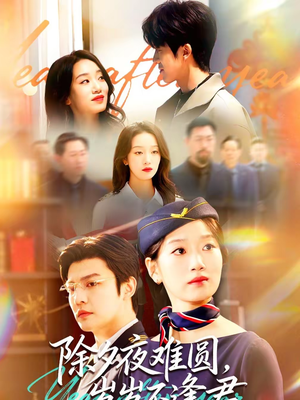 除夕夜难圆,岁岁不逢君(79集) 除夕夜难圆,岁岁不逢君(79集)在哪看是免费的