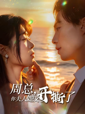 周总,你夫人她又开撕了(45集) 周总,你夫人她又开撕了(45集)在哪里可以看