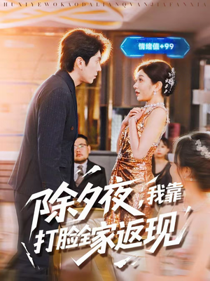 除夕夜,我靠打脸全家返现(99集) 除夕夜,我靠打脸全家返现(99集)免费短剧大全