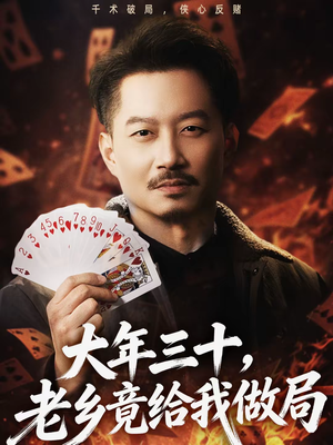 大年三十,老乡竟给我做局(66集) 大年三十,老乡竟给我做局(66集)独家资源免费看