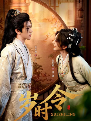 岁时令(80集) 岁时令(80集)短剧后续更精彩