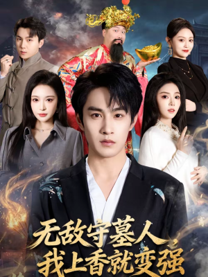 无敌守墓人，我上香就变强（80集）最热短剧抢先看