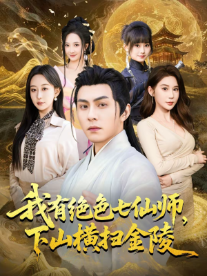 我有绝色七仙师，下山横扫金陵（79集）短剧热门推荐