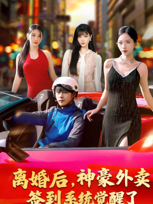 离婚后，神豪外卖签到系统觉醒了（80集）百度在线观看