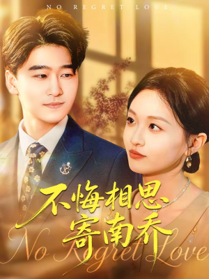 不悔相思寄南乔（100集）在哪个app能看