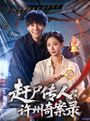 赶尸传人：许州奇案录（80集）超火热门短剧