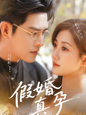 假婚真孕（70集）我全都看完了