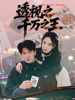 透视之千万之王（73集）追短剧看全集