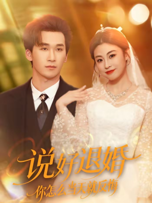 说好退婚你怎么当天就反悔（72集）夸克网盘观看
