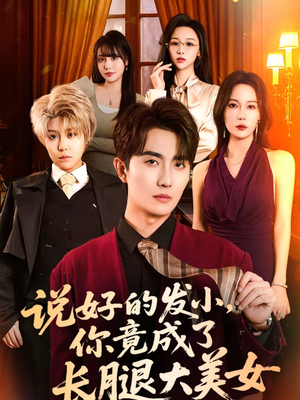 说好的发小，你竟成了长腿大美女（60集）深深爱上这部剧