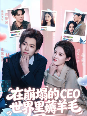在崩塌的CEO世界里薅羊毛（70集）好看又上头短剧