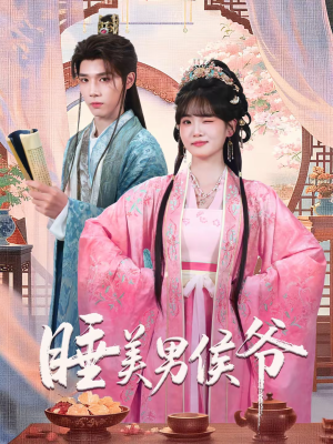 睡美男侯爷（60集）爆款短剧推荐