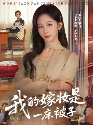 我的嫁妆是一床被子（60集）红果免费短剧