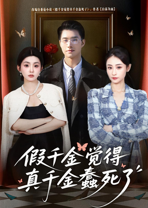 假千金觉着真千金蠢死了（80集）太好看了短剧