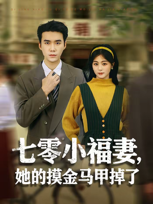 七零小福妻，她的摸金马甲掉了（67集）精彩的短剧