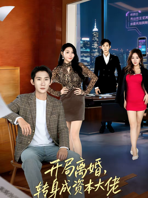 开局离婚，转身成资本大佬（80集）火爆短剧热播中