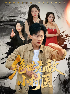 绝世无敌小村医（80集）短剧爆款推荐