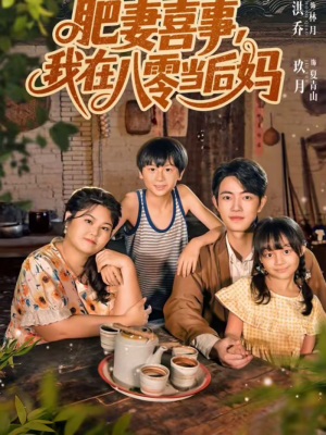 肥妻喜事，我在八零当后妈（81集）免费看全集