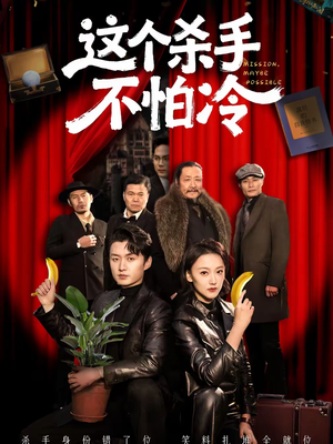 这个杀手不怕冷（76集）热门短剧榜单