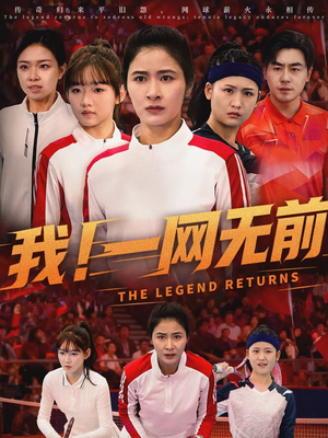 我！一网无前（63集）第32集