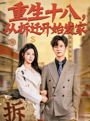 重生十八，从拆迁开始发家（80集）精彩的网络短剧