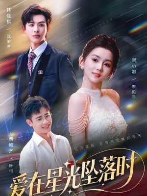 爱在星光坠落时（71集）短剧精彩推荐