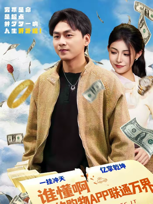 谁懂啊我的购物APP联通万界（77集）热门短剧又来了