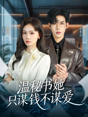 温秘书她只谋钱不谋爱（60集）热门短剧追到爽