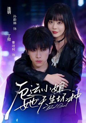 厄运小姐她天生坏种（70集）精彩短剧追不停