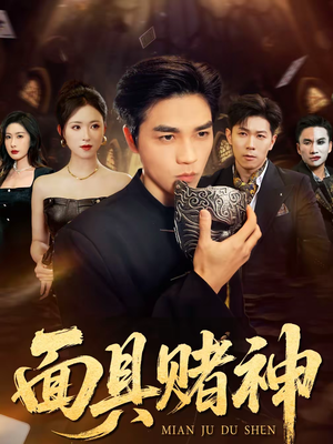 面具赌神（84集）哪个短剧网能看