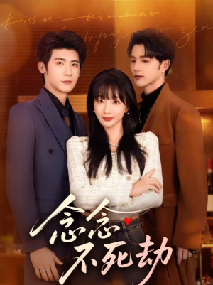 念念不死劫（71集）最新热播短剧