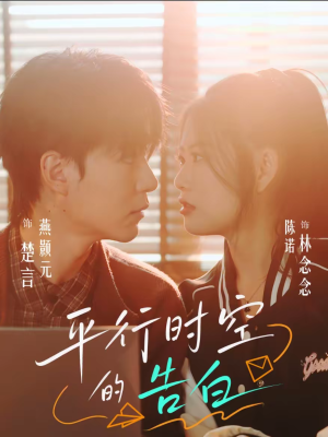 平行时空的告白（64集）每日分享短剧