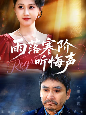 雨落寒阶听悔声（50集）流畅播放免费看