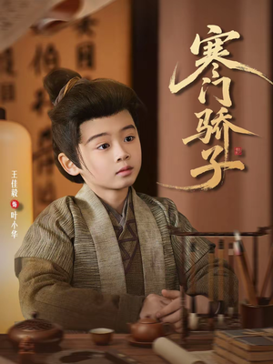 寒门骄子（60集）好看短剧追不停