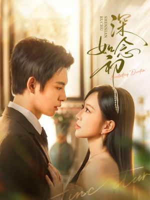 深念如初（83集）热播短剧免费看