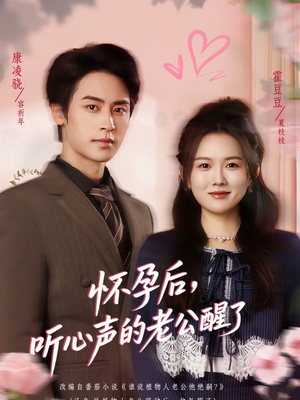 怀孕后，听心声的老公醒了（61集）追短剧太上头了