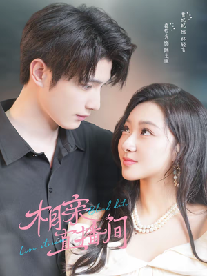 相亲直播间（54集）熬夜追短剧