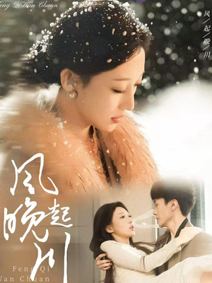 风起晚川（61集）热门短剧抢先看