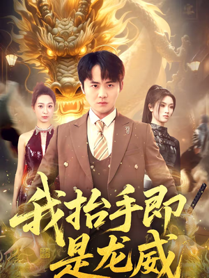 我抬手即是龙威（70集）独家资源免费看
