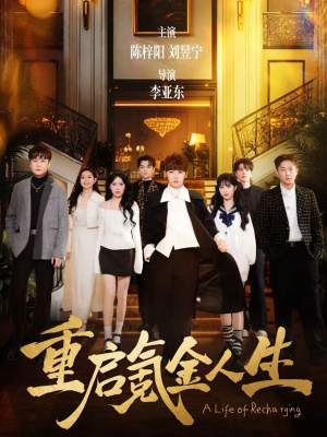 重启氪金人生（75集）短剧精彩绝伦