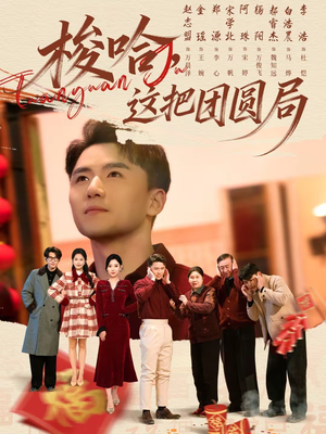 梭哈，这把团圆局（80集）正能量短剧分享