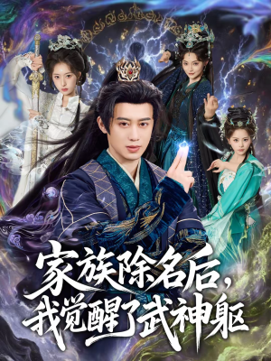 家族除名后，我觉醒了武神躯（92集）最火短剧推荐