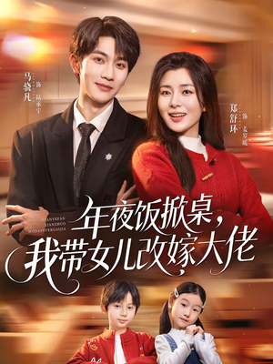 年夜饭掀桌，我带女儿改嫁大佬（60集）好看又上头短剧