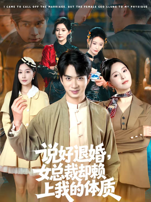 说好退婚，女总裁却赖上我的体质（80集）热门短剧又来了