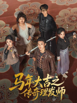 马年大吉之传奇理发师（71集）夸克网盘观看